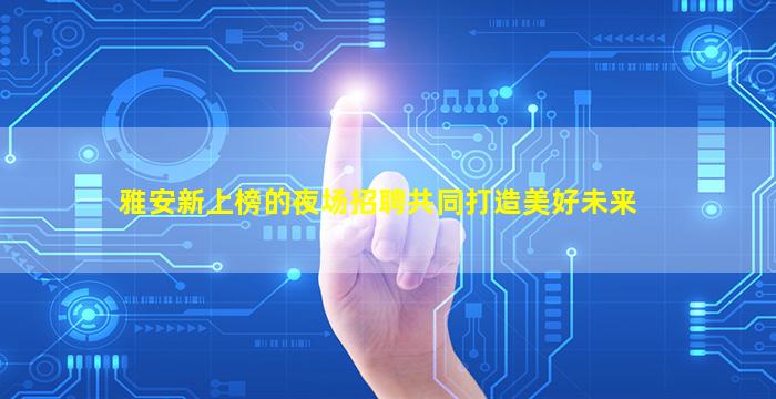 武汉夜场招聘